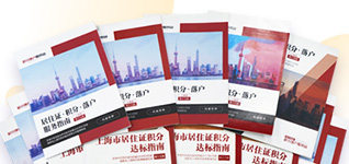 上海积分落户指南免费领